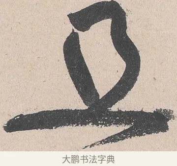 且 · 黄庭坚 · 草书（书体参考） · 诸上座帖 · 第 28 页
