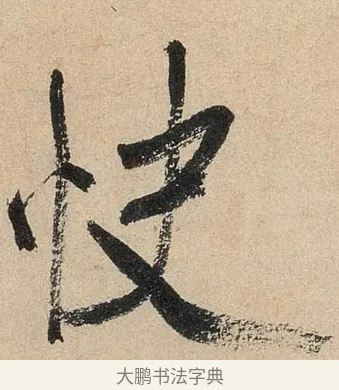 快 · 米芾 · 行书（书体参考） · 虹县诗卷 · 第 1 页