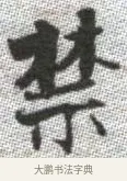 禁 · 张即之 · 楷书（书体参考） · 佛遗教经 · 第 8 页