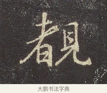 覩 · 王羲之 · 行书（书体参考） · 圣教序 · 第 7 页