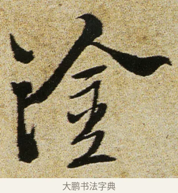 塗 · 徐渭 · 行书（书体参考） · 女芙馆十咏 · 第 19 页
