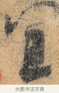 宜 · 杨凝式 · 草书（书体参考） · 夏热帖 · 第 1 页