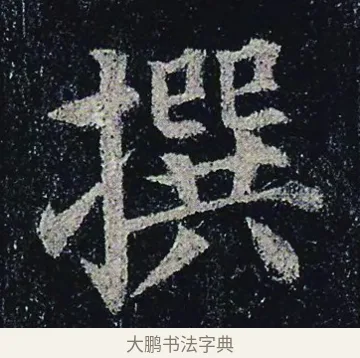 撰 · 颜真卿 · 楷书（书体参考） · 颜真卿 多宝塔碑 二玄社版 · 第 4 页