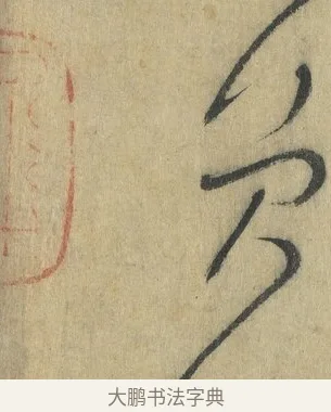 員 · 怀素 · 草书（书体参考） · 自叙帖 · 第 17 页