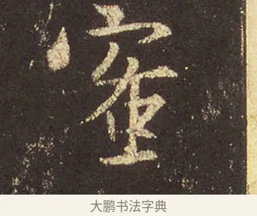 蜜 · 王羲之 · 行书（书体参考） · 圣教序 · 第 38 页
