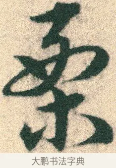栗 · 宋克 · 章草（书体参考） · 急就章 · 第 6 页