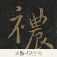 禯 · 虞世南 · 行书（书体参考） · 汝南公主墓志 · 第 1 页