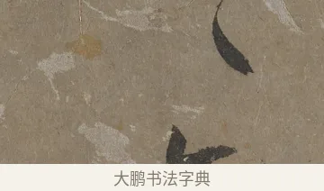 〻 · 文徵明 · 行书（书体参考） · 四时读书乐夏诗 · 第 1 页