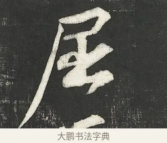 屈 · 苏轼 · 行书（书体参考） · 楚颂帖 · 第 2 页