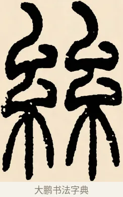 絲 · 邓石如 · 篆书（书体参考） · 篆书千字文 · 第 13 页