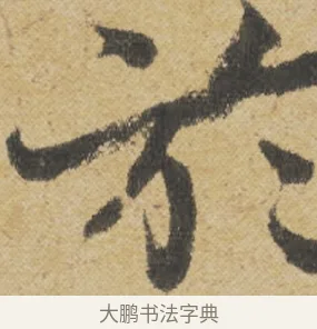 於 · 王诜 · 行书（书体参考） · 跋孙过庭《草书千字文第五本》 · 第 1 页