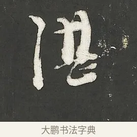 湛 · 朱熹 · 行书（书体参考） · 城南唱和诗卷 · 第 9 页