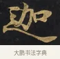 迦 · 佚名 · 楷书（书体参考） · 妙法莲华经卷第一（序品、方便品） · 第 1 页