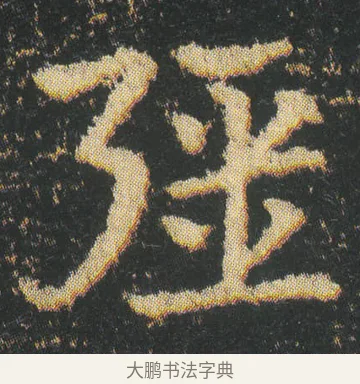 疆 · 皇象 · 章草（书体参考） · 急就章 · 第 3 页