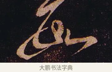 數 · 张芝 · 草书（书体参考） · 冠军帖 · 第 1 页