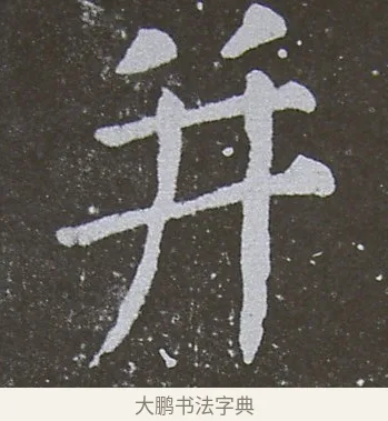 並 · 颜真卿 · 楷书（书体参考） · 放生池碑 · 第 2 页