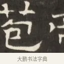 苞 · 佚名 · 魏碑（书体参考） · 东魏萧正表墓志铭（魏故侍中司空公吴郡王墓铭） · 第 1 页
