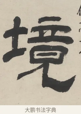 境 · 王时敏 · 隶书（书体参考） · 隶书五言联（老境行将及） · 第 1 页