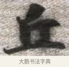 丘 · 张即之 · 楷书（书体参考） · 佛遗教经 · 第 22 页