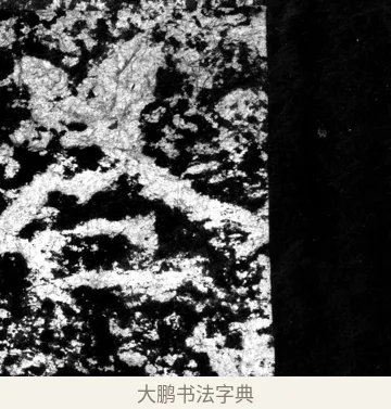 答 · 郑道昭 · 魏碑（书体参考） · 郑文公上碑 · 第 18 页