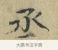 丞 · 欧阳修 · 楷书（书体参考） · 端明帖 · 第 1 页