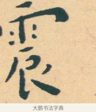 震 · 王宠 · 楷书（书体参考） · 王宠《游包山集》 · 第 19 页