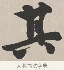 其 · 吴熙载 · 楷书（书体参考） · 东方朔画赞 · 第 1 页