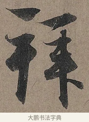 拜 · 管道昇 · 行书（书体参考） · 秋深帖 · 第 1 页