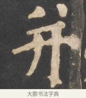 并 · 颜真卿 · 楷书（书体参考） · 东方朔画赞 · 第 1 页