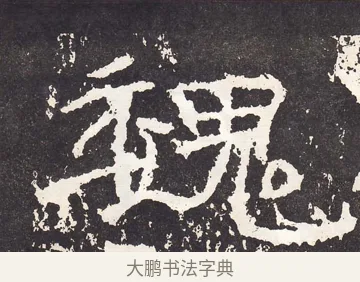 魏 · 王远 · 楷书（书体参考） · 石门铭 · 第 9 页