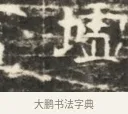 藍 · 佚名 · 魏碑（书体参考） · 北齐徐之才墓志铭（齐故司徒公西阳王徐君志铭）并盖 · 第 1 页