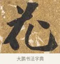 花 · 吴宽 · 行书（书体参考） · 喜雨诗 · 第 1 页