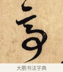 亭 · 鲜于枢 · 草书（书体参考） · 醉时歌 · 第 6 页