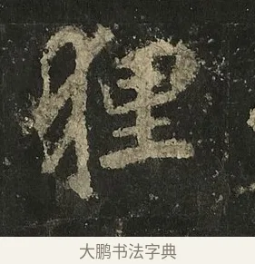 狸 · 李邕 · 行书（书体参考） · 麓山寺碑 · 第 5 页
