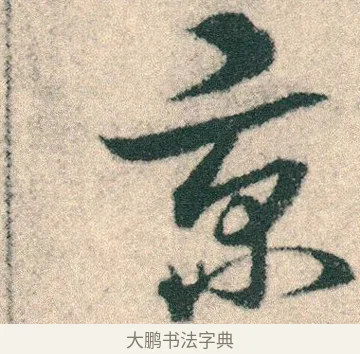 京 · 宋克 · 章草（书体参考） · 急就章 · 第 22 页