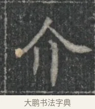 介 · 佚名 · 楷书（书体参考） · 李君墓志 · 第 1 页