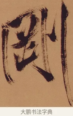 剛 · 米芾 · 行书（书体参考） · 多景楼诗册 · 第 1 页