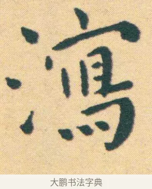 瀉 · 王宠 · 楷书（书体参考） · 王宠《游包山集》 · 第 2 页