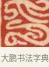 印 · 黄士陵 · 篆刻（书体参考） · 黄牧甫印存 · 第 37 页
