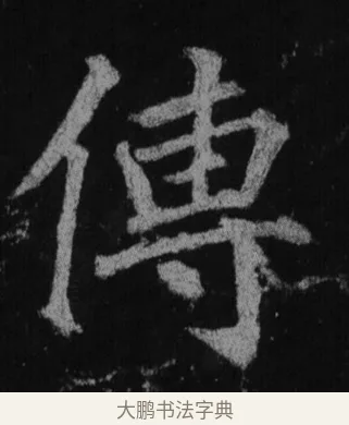 傳 · 徐浩 · 楷书（书体参考） · 不空和尚碑 · 第 20 页