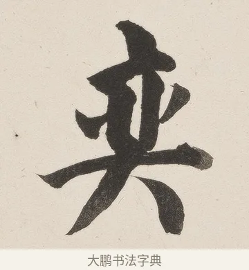 奕 · 佚名 · 隶书（书体参考） · 夏承碑 · 第 5 页