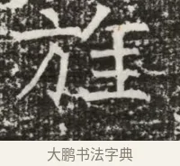 旌 · 佚名 · 魏碑（书体参考） · 北齐高建墓志铭（齐故齐沧二州刺史高公墓铭） · 第 1 页