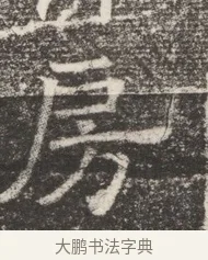 房 · 佚名 · 魏碑（书体参考） · 北齐窦泰妻娄黑女墓志铭 · 第 1 页