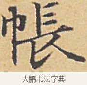 帳 · 赵孟頫 · 楷书（书体参考） · 汲黯传（传赵孟頫） · 第 7 页