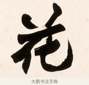 花 · 赵之谦 · 行书（书体参考） · 倚天照海花无数联 · 第 1 页