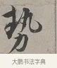 勢 · 蔡襄 · 行书（书体参考） · 自书诗帖 · 第 1 页