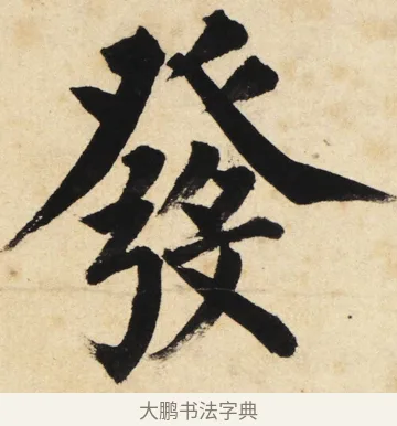 發 · 姜立纲 · 楷书（书体参考） · 东铭册 · 第 2 页