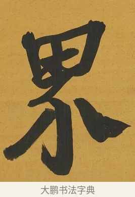 界 · 张照 · 行书（书体参考） · 行书五言联（思乐清凉界） · 第 1 页
