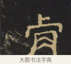 肯 · 王铎 · 隶书（书体参考） · 拟山园帖·卷四·隶书招饮园亭诗 · 第 1 页