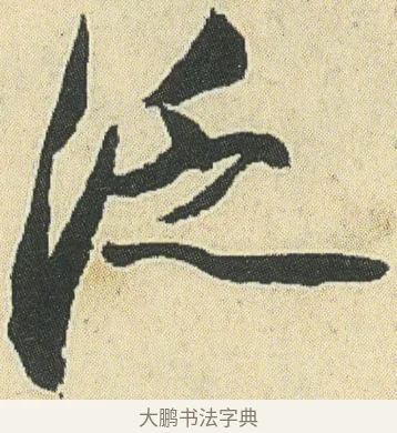 泛 · 邓石如 · 草书（书体参考） · 四体书册之草书册 · 第 16 页